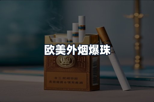 欧美外烟爆珠